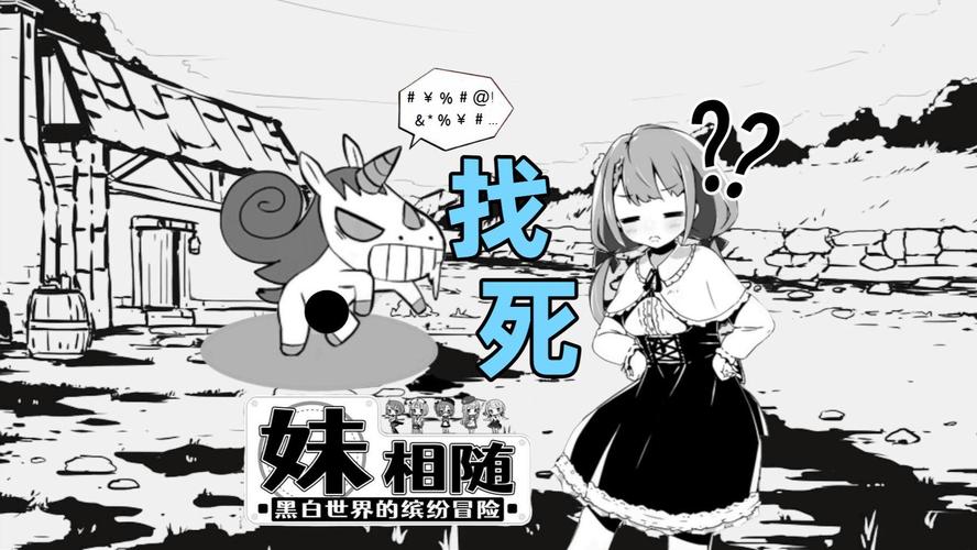 妹相随黑白版下载地址一览,安全可靠的下载方式