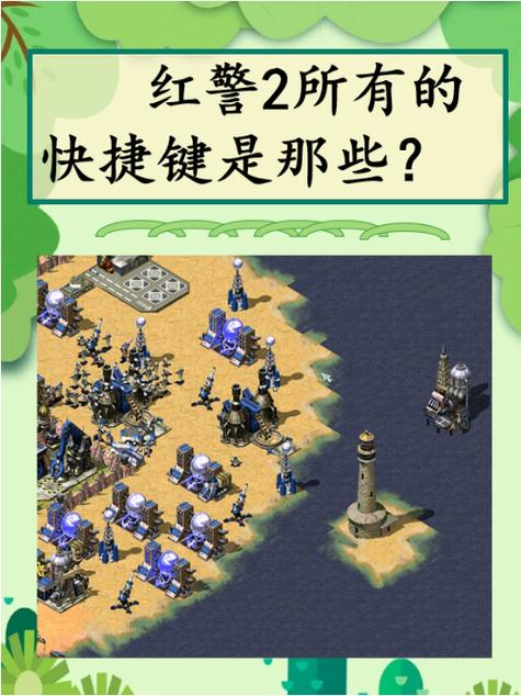 红警2强行建筑快捷键大全：快速建造不再难
