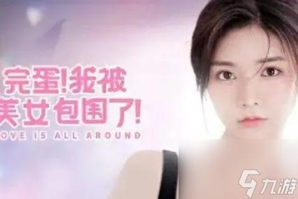 完蛋我被美女包围了游戏设定独到之处：真实感与剧情的完美结合