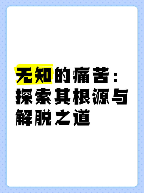 痛苦之源：探寻人生困境的根源所在
