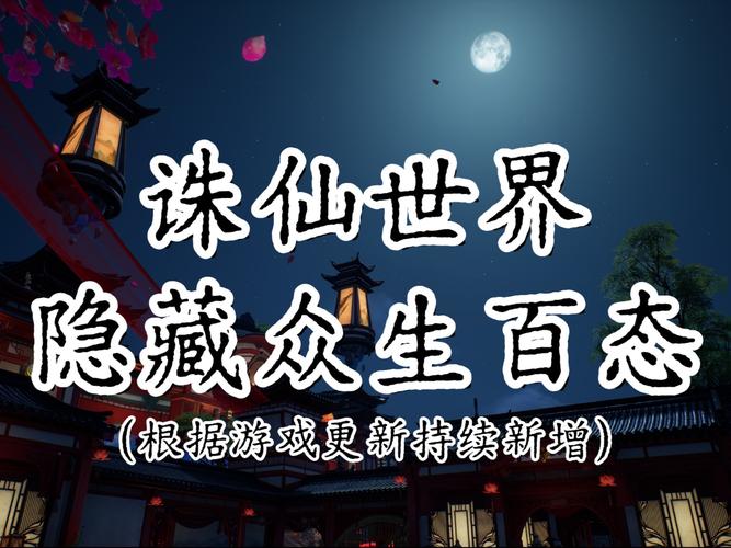 诛仙手游隐藏任务收集:轻松获取稀有称号和奖励