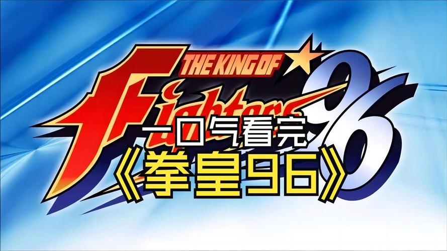 回味经典！拳皇96游戏下载，超详细新手入门教学视频