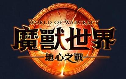 重磅!魔兽世界新资料片地心之战,你准备好了吗?