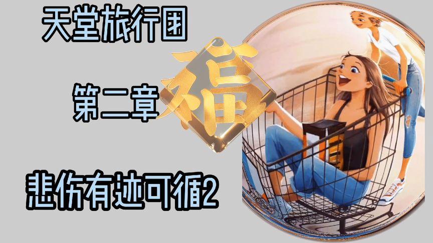 悲伤的天堂:所有版本汉化资源免费下载