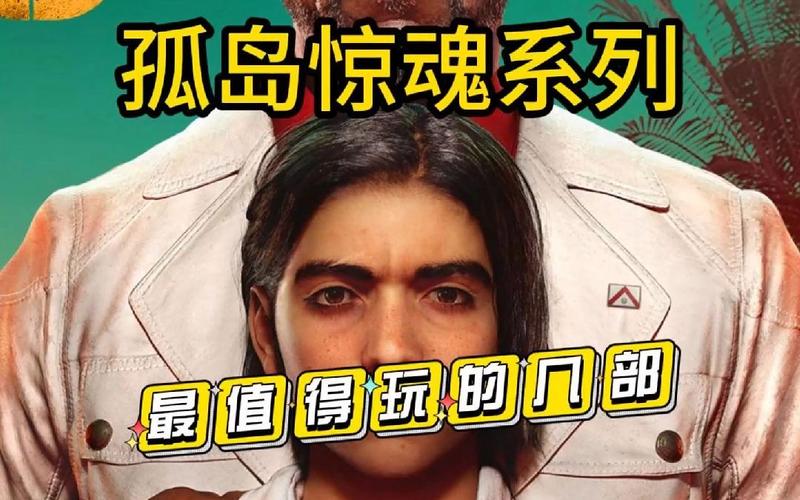 孤岛惊魂:不同版本对比,哪一个更值得玩?