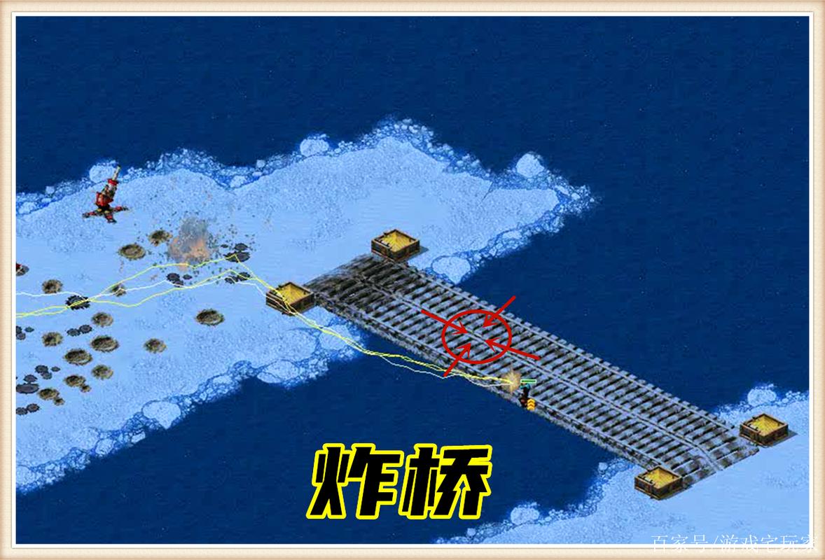 红警2炸桥：拦截敌人，赢得最终胜利