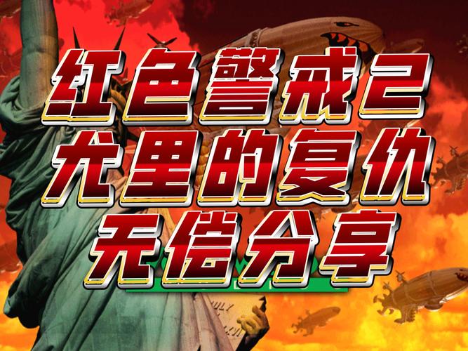 想玩红警2?3dm资源及超强修改器都在这里!