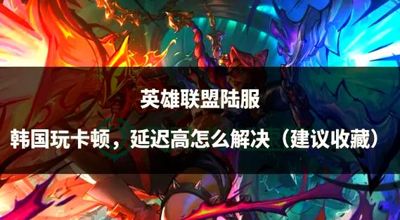 英雄联盟韩服攻略：快速上手韩服游戏体验