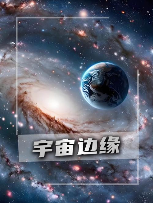 太空边缘：人类能否突破宇宙的极限？
