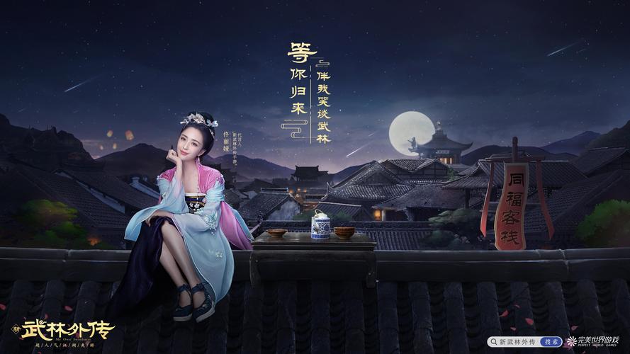 武林外传手游:万物皆诗意,全新版本等你体验