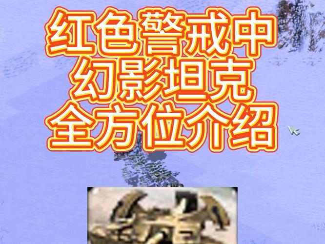 红警2幻影坦克太难缠？教你轻松克制幻影坦克方法！