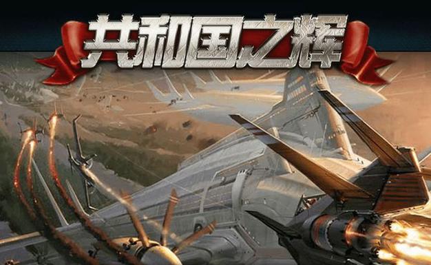 下载红警2电脑版：尤里的复仇，共和国之辉任你选