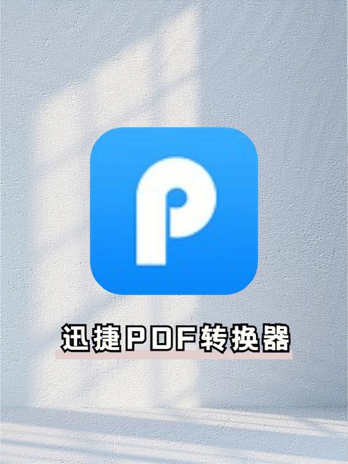 迅捷转换器：超简单文件转换，告别格式困扰！