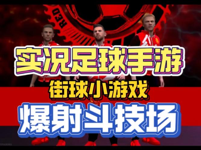 揭秘实况足球：游戏玩法、模式及球员养成攻略大全