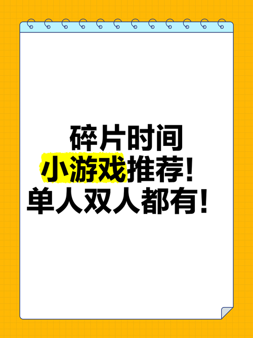 迷你小游戏推荐:碎片时间也能轻松玩