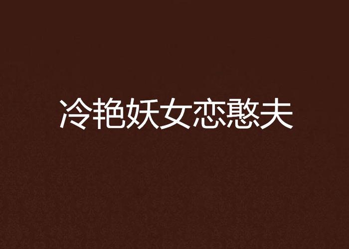 妖女榨汁游戏攻略秘籍：解锁所有结局的方法