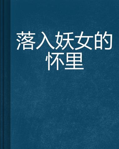 妖女榨汁游戏攻略秘籍：解锁所有结局的方法