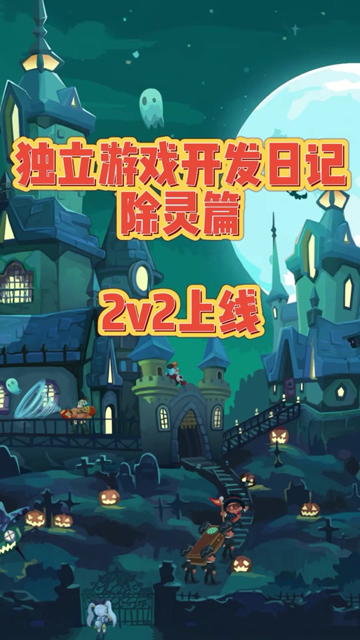 想玩除灵猎人？这篇游戏介绍带你快速上手