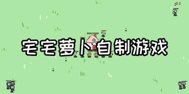 宅宅萝卜游戏大全：不同类型任你选