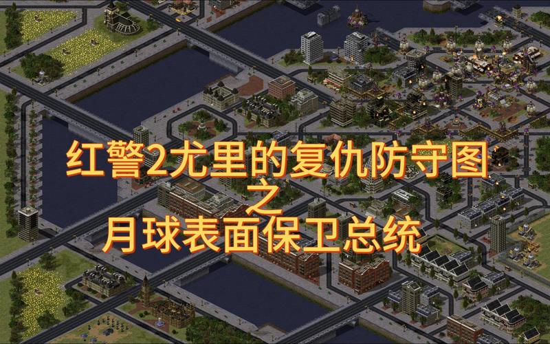 红警2速推技巧：快速占领地图和取得胜利的方法