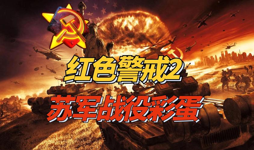 深入红警2:那些年我们错过的废弃单位和隐藏彩蛋