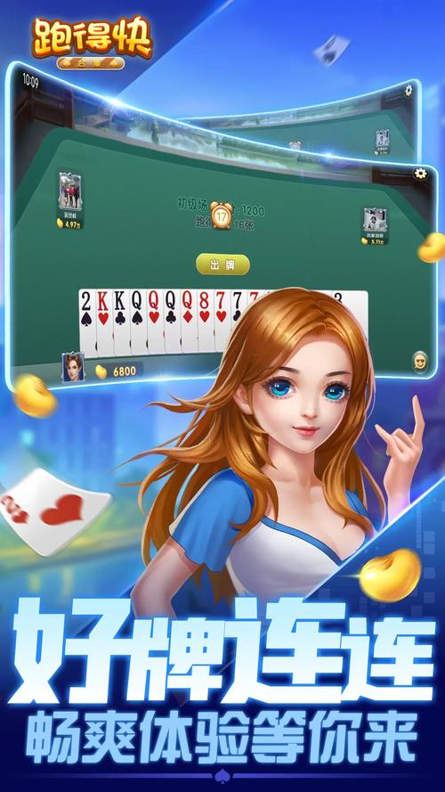 跑得快游戏下载:免费畅玩经典纸牌游戏