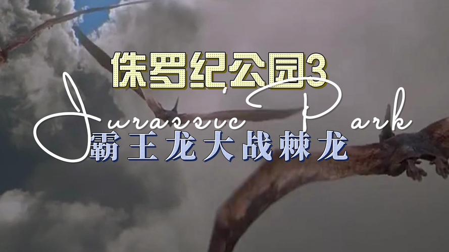 侏罗纪公园3简介：重返恐龙岛的惊险之旅