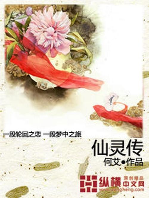 仙灵故事：听神仙讲故事，感受不一样的奇幻世界