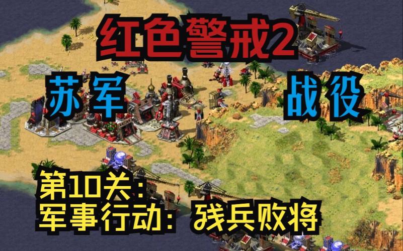 想玩转红警2残兵败将？这篇攻略你必须看