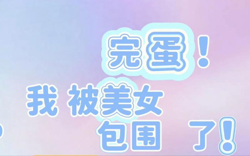 完蛋我被美女包围了2：剧情详解及隐藏彩蛋