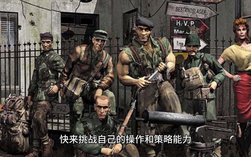 盟军敢死队1:潜入敌后,体验刺激的战术战争!