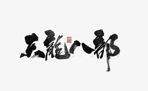 天龙八部字体颜色代码一览:打造个性化游戏体验