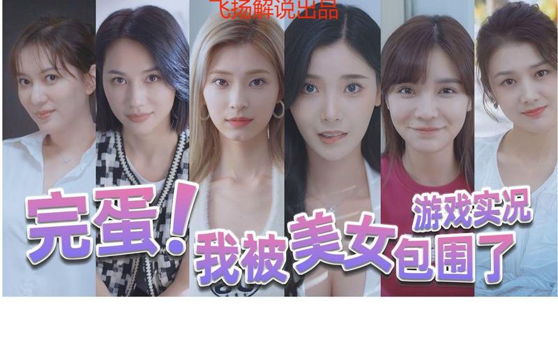 爆笑体验!完蛋我被美女包围了英文版游戏测评