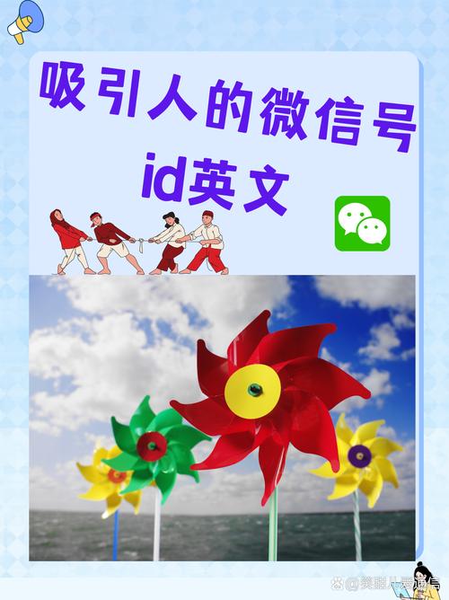 如何取一个吸引人的英文微信号?