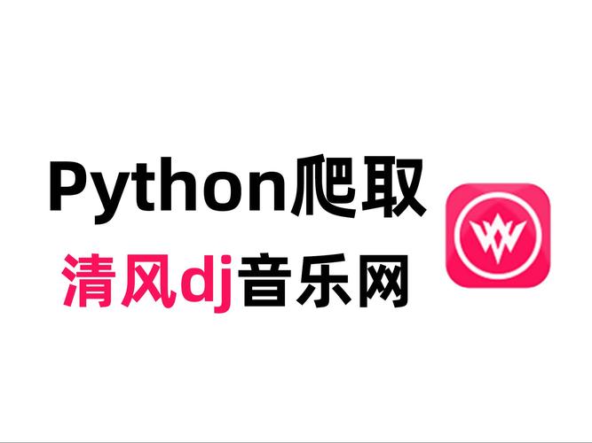 清风DJ：专业DJ团队打造，每日更新不断