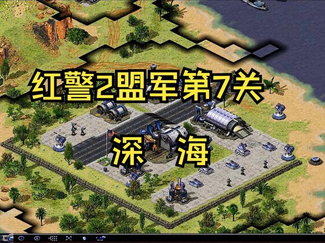 红警2联军：全面解析各兵种属性及克制关系