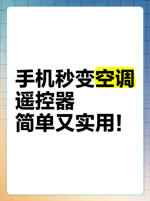 手机遥控空调电视,省心便捷的智能生活
