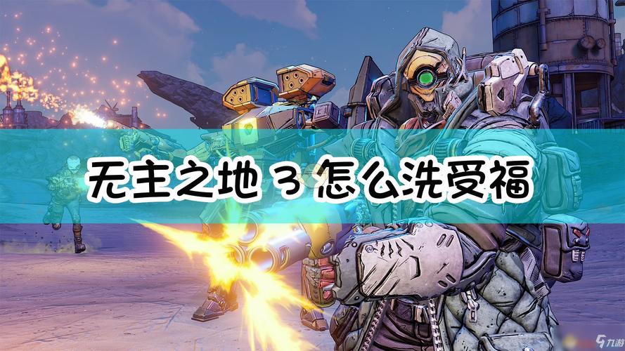 无主之地3好玩吗？深度体验分享，带你畅玩射击游戏