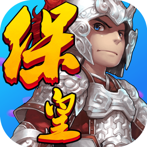 保皇单机版免费下载：无需联网也能玩保皇