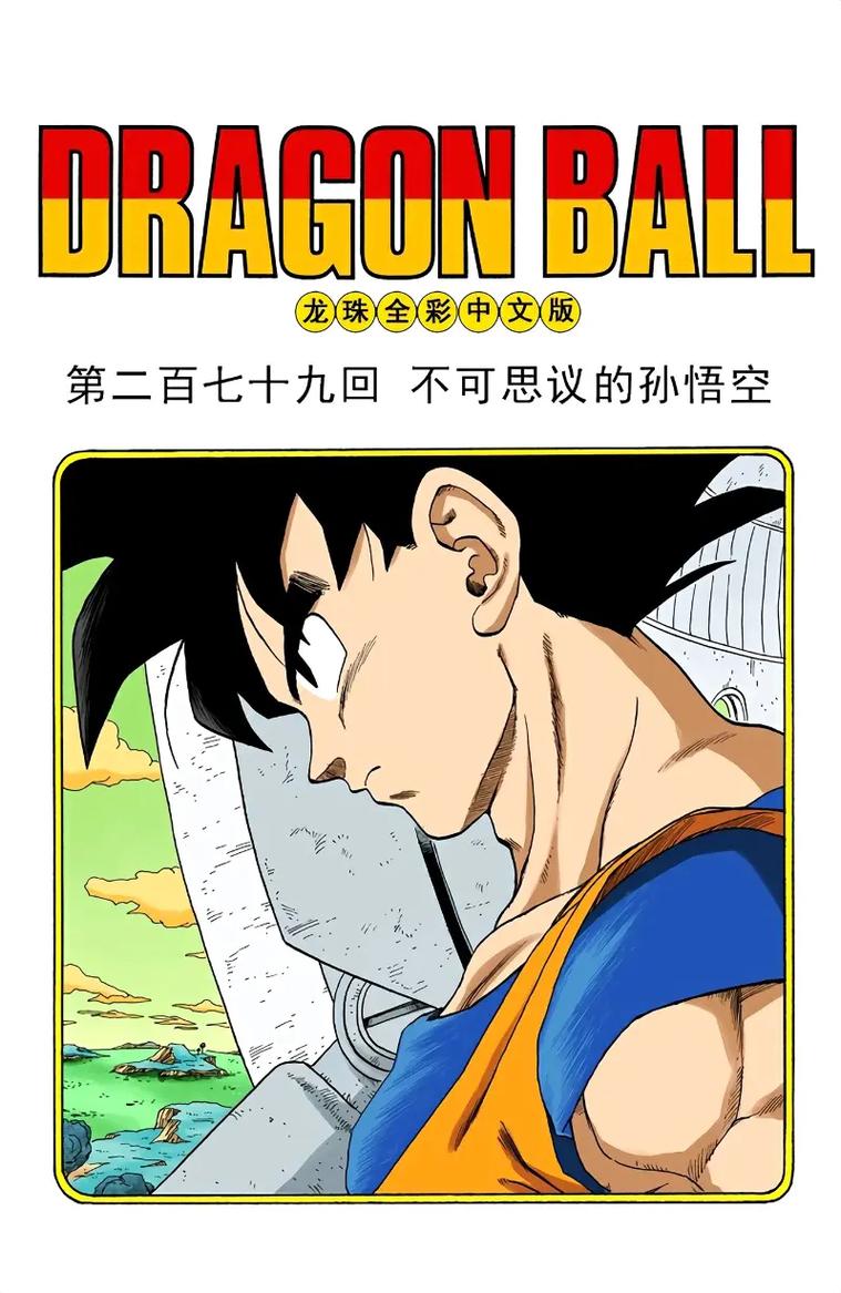 神龙传说：悟空的冒险，七龙珠的秘密