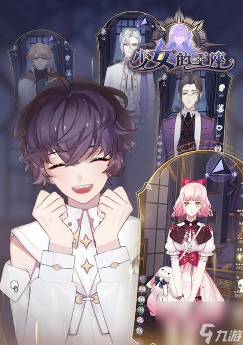 少女的王座角色介绍:谁是你的理想王座