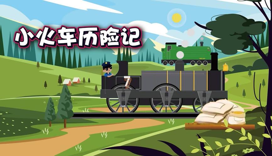 小火车历险记：在线收听，带你体验精彩故事！