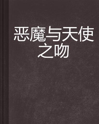 各版本天使与恶魔歌曲下载,总有一款适合你