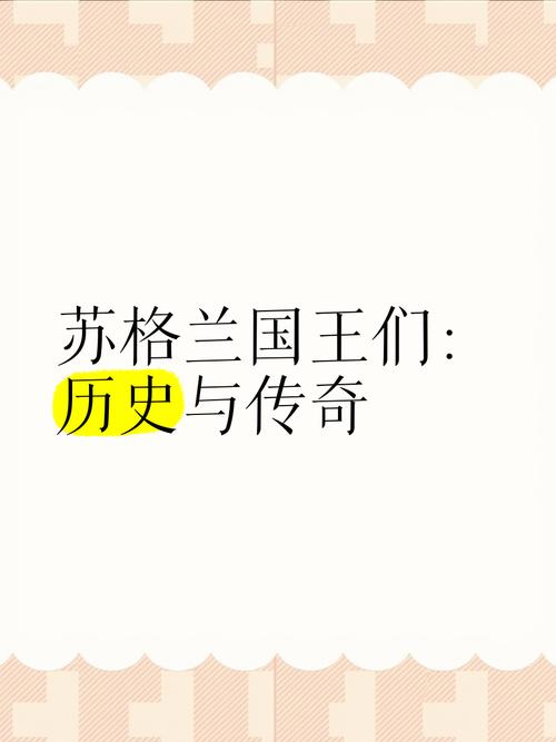 巴里奥王朝秘史:揭秘苏格兰王国的鲜为人知的过去