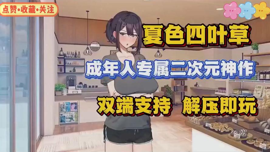 超人气夏色四叶草绅士游戏：高清CG及剧情体验