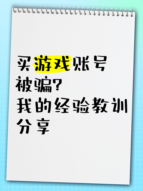 想买游戏账号？教你如何避免上当受骗！