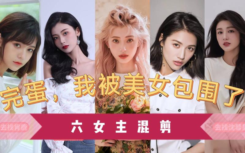 完蛋我被美女包围了，如何选择你的真命天女？