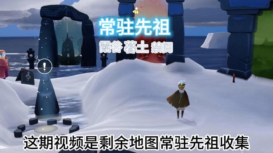 光遇墓土先祖全收集：解锁全部动作及物品