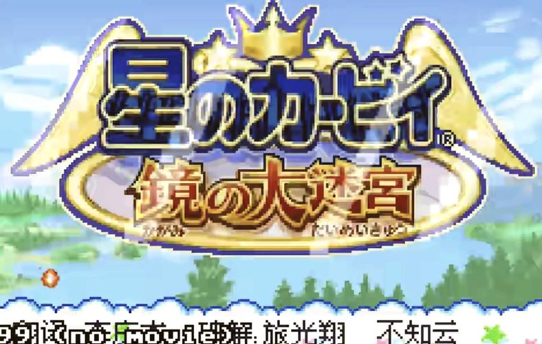 星之卡比镜之迷宫攻略：轻松通关秘籍大公开！