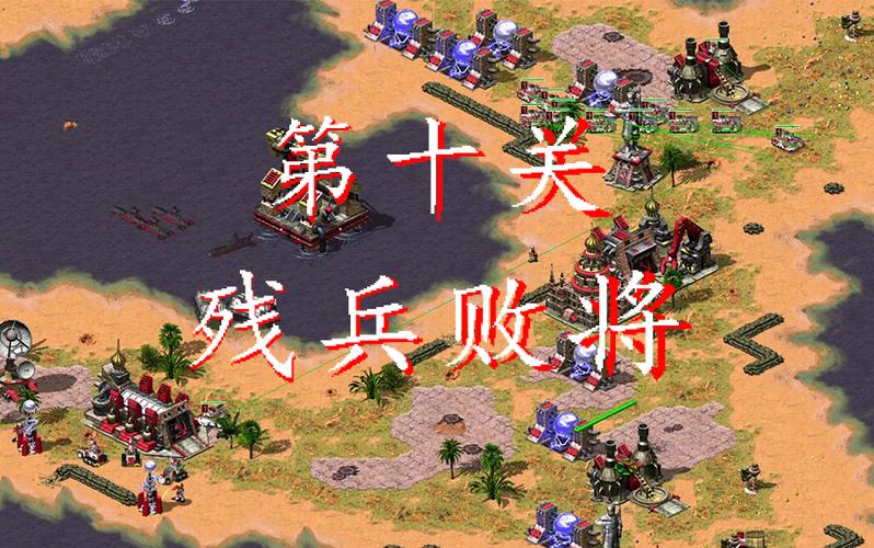 想玩转红警2残兵败将？这篇攻略你必须看